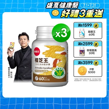 葡萄王 認證樟芝王菌絲體膠囊60粒 x3