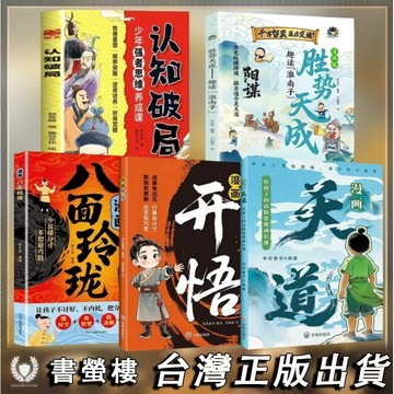 【書螢樓 現貨】漫畫天道 開悟 100%正版 培養孩子的謀略提高孩子競爭力受用壹生的處世學問青少年勵志成功翻身逆襲 簡體