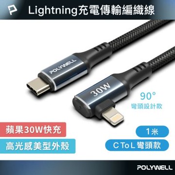POLYWELL Type-C To Lightning 30W彎頭款快充編織線 夜曜石系列 /1M