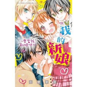 我的新娘(6)來當我新娘吧