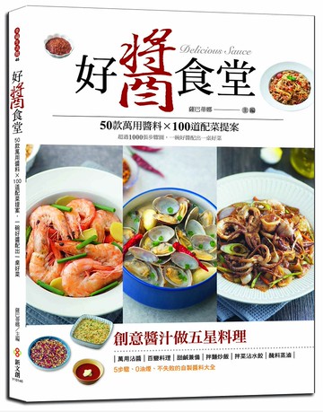 好醬食堂：50款萬用醬料×100道配菜提案，超過1000張步驟圖，一碗好醬配出一桌好菜