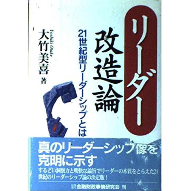 リーダー改造論?21世紀型リーダーシップとは