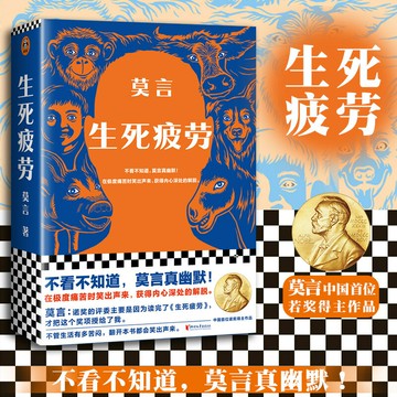 優樂悅~生死疲勞     莫言 當代文學/長篇小說  莫言的書全集諾貝爾獲獎