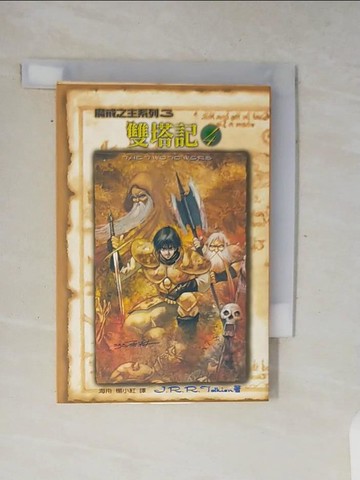 【書寶二手書T6／一般小說_V7X】雙塔記(四)_J.R.R.TOLKIEN, 海舟