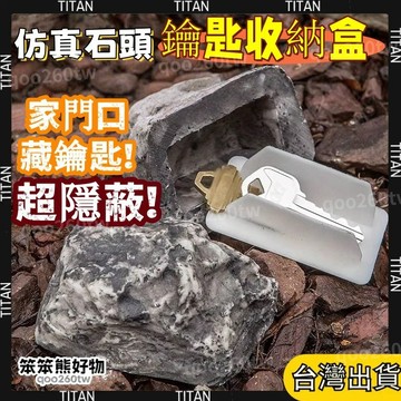 【臺灣有貨】鑰匙盒 藏鑰匙 鑰匙 石頭 石頭裝飾 仿真石頭 假石頭 假石頭鑰匙盒 家門鑰匙盒 鑰匙收納盒