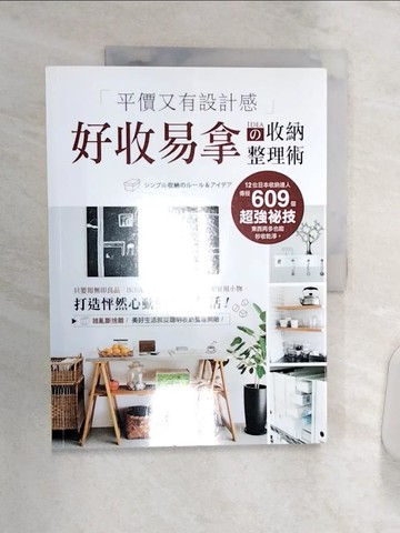 【書寶二手書T1／設計_R36】平價又有設計感！好收易拿?收納整理術：只要用無印良品、IKEA、宜得利、39元商店的超好用小物，打造怦然心動的理想生活_學研編輯部,  吳晶