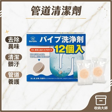 台灣現貨 World Life 管道清潔劑 錠狀 強效管道疏通劑 水管疏通劑 水管清潔劑 通水管劑 馬桶疏通劑 水管清潔