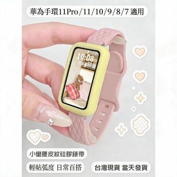 熱銷現貨 適用 華為手環11Pro/11/10/9/8/7錶帶 小蠻腰皮紋硅膠錶帶 搭配軟殼 拼色個性替換帶