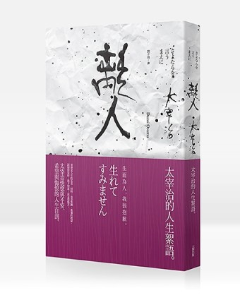 離人：太宰治的人生絮語[二手書_良好]