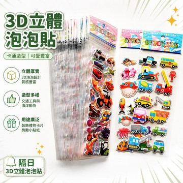 🔔下殺價🎈3D立體泡泡貼 立體泡泡貼紙 泡泡貼 貼紙 卡通貼紙 立體貼紙 造型貼紙 兒童卡通貼紙 獎勵貼紙