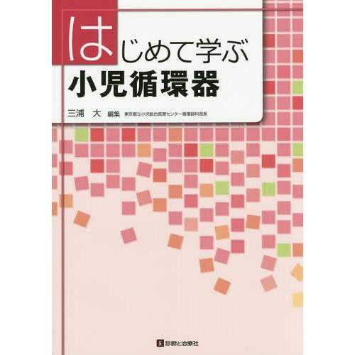 [本 雑誌] はじめて学ぶ小児循環器 三浦大 編集