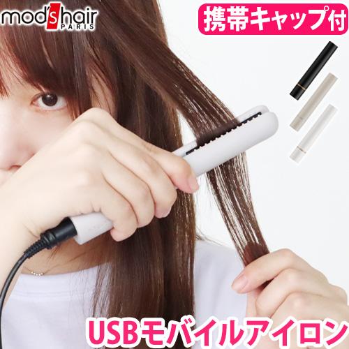 特典付】ヘアアイロン ミニ usb 前髪 モッズヘア スタイリッシュ