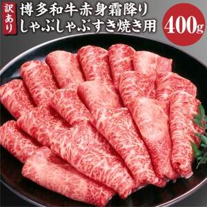 訳あり！ 博多和牛 赤身 霜降り しゃぶしゃぶ すき焼き 用( 肩 ・ モモ 400g 和牛 牛肉