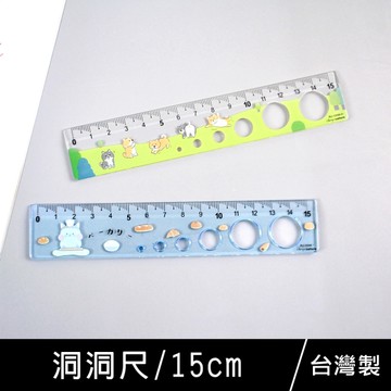 珠友 RU-10088 15cm洞洞尺/直尺/測量尺/製圖/圓圈洞洞直尺
