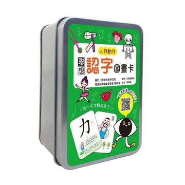 聯想認字圖畫卡：人物動作(40張雙面認字圖卡，掃描QR Code看學習動畫)(鐵