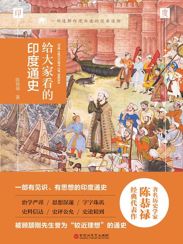 【電子書】给大家看的印度通史