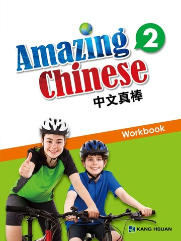 【電子書】中文真棒練習本-第二冊(簡體版)