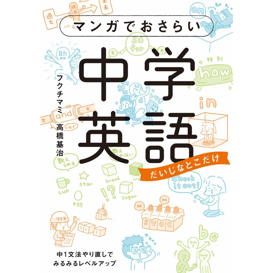 マンガでおさらい中学英語