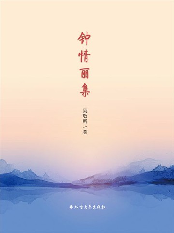 【電子書】钟情丽集