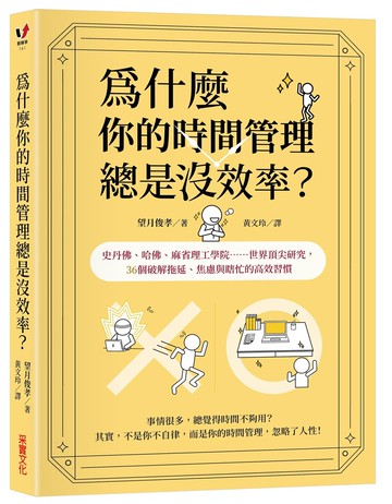 為什麼你的時間管理總是沒效率？：史丹佛、哈佛、麻省理工學院……世界頂尖研究，36個破解拖延、焦慮與瞎忙的時間活用術