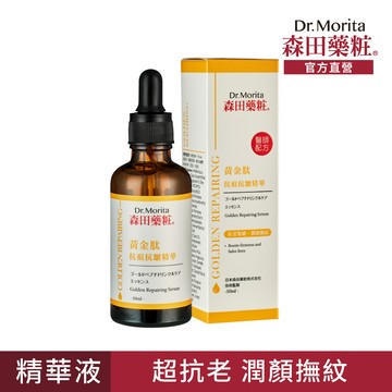 【森田藥粧】黃金肽抗痕抗皺精華50ml