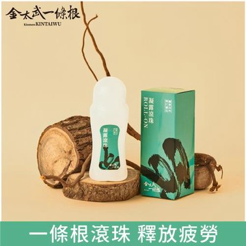 【金太武一條根】新版｜金門一條根凝露滾珠（原味） 70mL