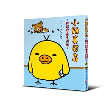 小雞真可靠：拉拉熊的生活3