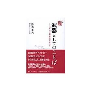 新・武器としてのことば 日本の 言語戦略 を考える