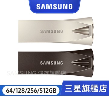 SAMSUNG 三星BAR Plus USB 3.2 512GB隨身碟 深空灰 / 香檳銀