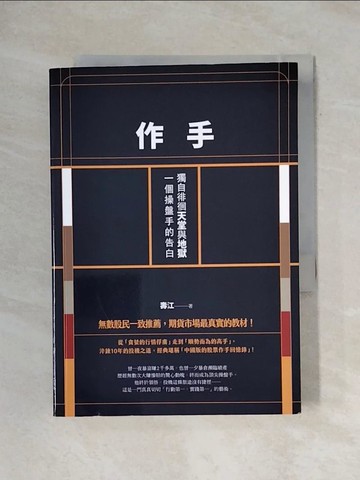 【書寶二手書T1／投資_X7G】作手:獨自徘徊天堂與地獄，一個操盤手的告白_壽江
