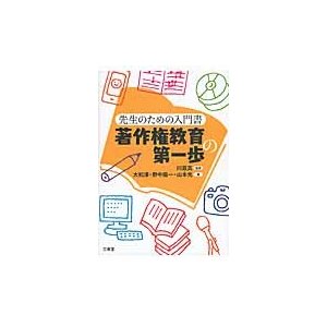 著作権教育の第一歩 先生のための入門書