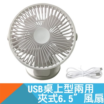 夾式風扇6.5吋/USB充電/立夾兩用