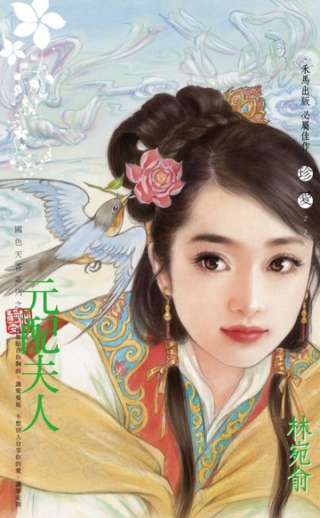 【電子書】元配夫人～國色天香系列之四〔2025電子版〕