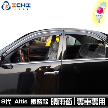 [一吉] 【鍍鉻款】00-07年 9代 Altis 鍍鉻飾條款 晴雨窗 / 適用 Altis晴雨窗 Altis原廠晴雨窗
