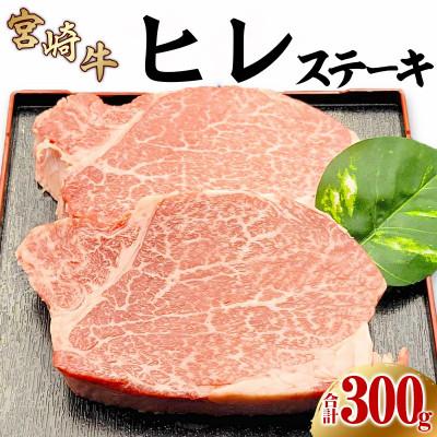 ふるさと納税 宮崎市 内閣総理大臣賞4連覇* 宮崎牛ヒレステーキ用300g(2枚入り)