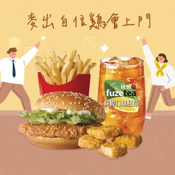 [麥當勞·6月限定麥心意]【麥當勞】麥香鷄+麥克鷄塊(4塊)+薯條(中)+檸檬紅茶(中) 好禮即享券
