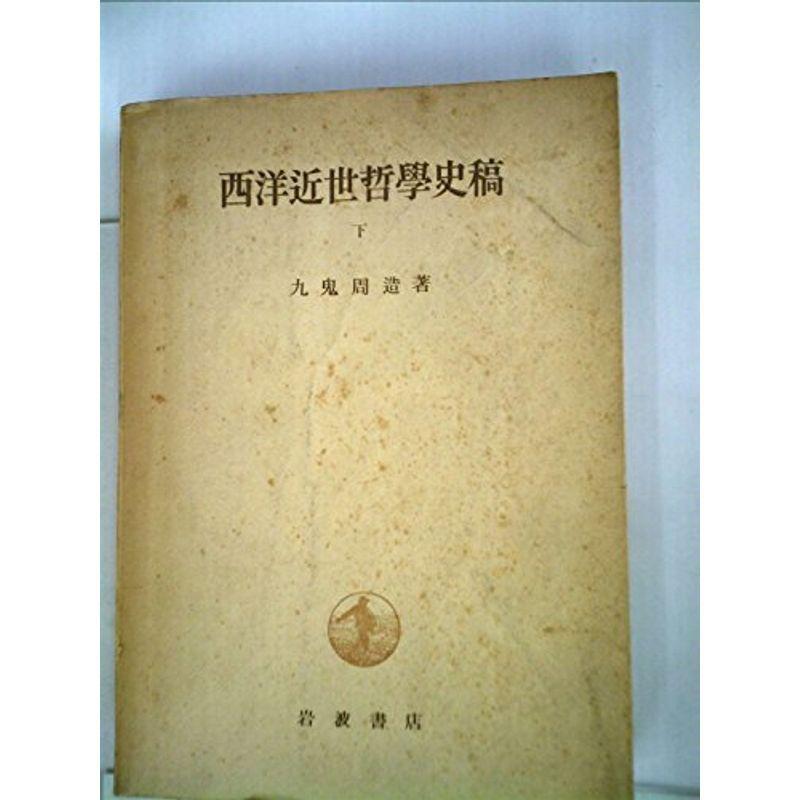 西洋近世哲学史稿〈下〉 (1948年)