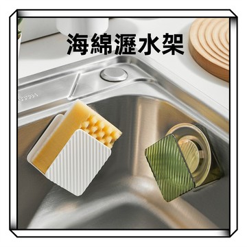 【現貨】菜瓜布海綿收納架 厨房水槽海绵置物架 菜瓜布收纳架 免打孔壁掛式放菜瓜布 可瀝水掛架 海綿瀝水架