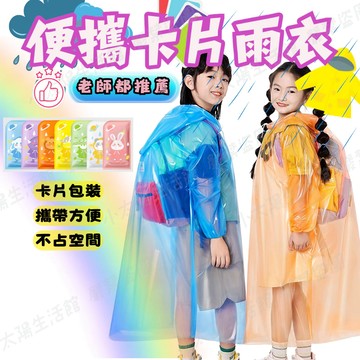 【卡片雨衣】壓縮雨衣 小巧便攜雨衣 一次性卡片雨衣 輕便雨衣 兒童款 成人款 卡片雨衣 戶外雨衣 連身式雨衣 台灣現貨
