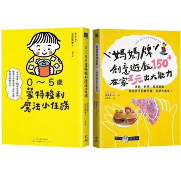 五感大躍進：《0～5歲蒙特梭利魔法小任務》+《媽媽牌創意遊戲150＋》