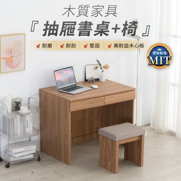 IDEA-MIT耐磨木心板加寬雙抽屜收納書桌椅組/運費另計