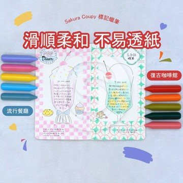 【STU】SAKURA Coupy 蠟筆 5色組 復古咖啡款/流行餐廳款 滑順不透紙