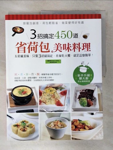 【書寶二手書T4／餐飲_UHX】3招搞定450道省荷包美味料理_Woongjin ThinkBig,  崔冬梅