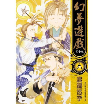 幻夢遊戲完全版(6)
