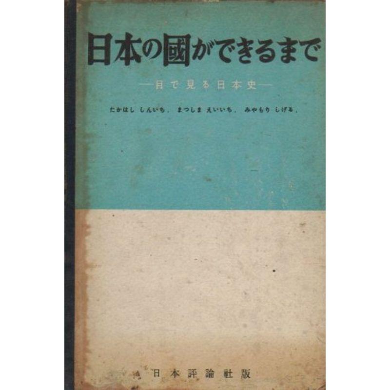 日本の国ができるまで?目で見る日本史 (昭和25年)