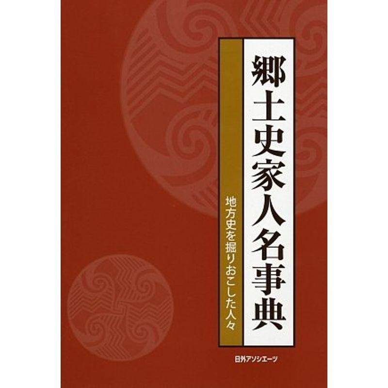 郷土史家人名事典?地方史を掘りおこした人々