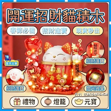 現貨【618大促】新年賀嵗 好運招財貓 益智拼裝積木  燈光新年擺件音樂盒積木  拼裝積木  送禮好物 隔日送達