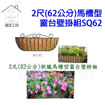 2尺(62公分)馬槽型窗台壁掛組SQ62