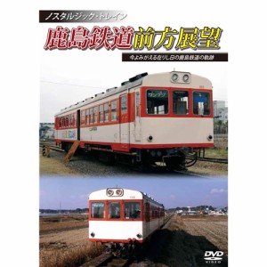 ノスタルジック・トレイン鹿島鉄道前方展望 今よみがえる在りし日の鹿島鉄道の軌跡 DVD