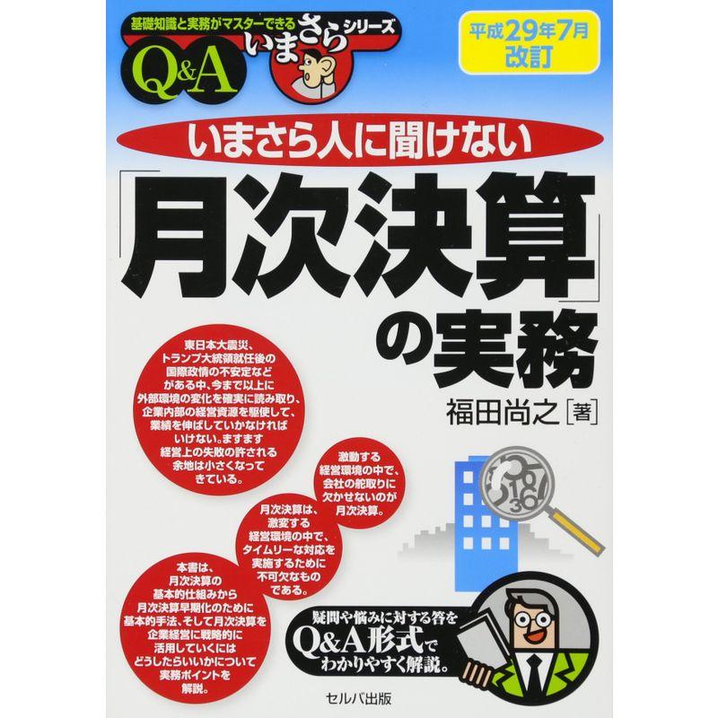 平成29年7月改訂 いまさら人に聞けない「月次決算」の実務QA (基礎知識と実務がマスターできるいまさらシリーズ)